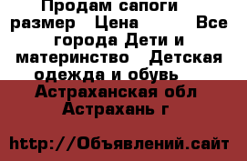 Продам сапоги 24 размер › Цена ­ 500 - Все города Дети и материнство » Детская одежда и обувь   . Астраханская обл.,Астрахань г.